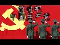 Chinese Patriotic Song 前进吧 中国共产党 Go Forward Chinese Communist Party