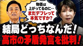 高市総理が「インフレ」と「デフレ脱却せず」で矛盾！玉木雄一郎が「火事なのに燃えてない」と批判【物価高・金利上昇】