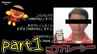 【実況】愛と勇気とミ〇プルーン　ぱーと１【DELTARUNE】