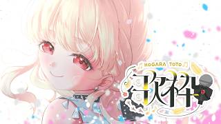 【 #ととうた 】夕方のうたわく【 ぶいすぽ / 小雀とと 】