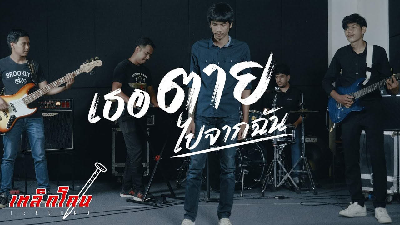 เนื้อเพลง เธอตายไปจากฉัน – เหล็กโคน