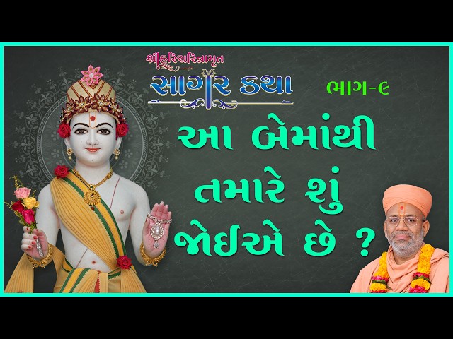 આ બેમાંથી તમારે શું જોઇએ છે ?