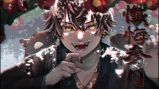息の使い方?がほんとにツボ - 懺悔参り covered by shachi