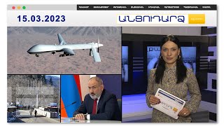 Բանակը համալրվել է նոր անօդաչուներով | Անցուդարձ 15.03.2023