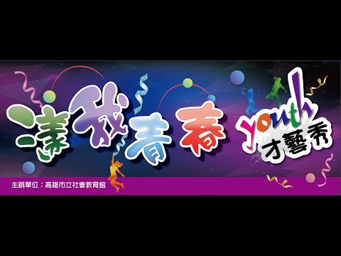 漾我青春才藝秀