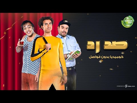 اقوي مواقف مسلسل صد رد كوميديا بدون فواصل