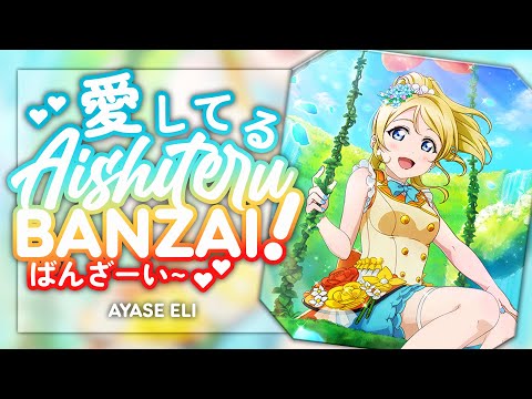 Aishiteru Banzai! (愛してるばんざーい!) - Ayase Eli Solo ver. [KAN/ROM/ENG Full Lyrics]