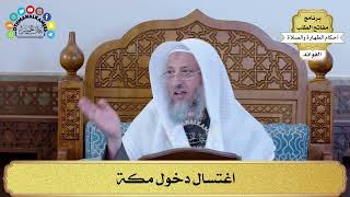 63 - اغتسال دخول مكة - عثمان الخميس