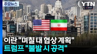 이란 "향후 며칠 내 협상 계획"...트럼프 "합의 안 되면 공격" 압박 / YTN