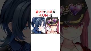 青マリの不毛なぺえ争い　 #VTuber#ホロライブ#雑学#豆知識