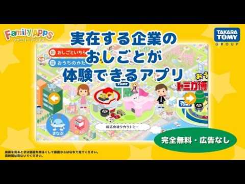 タカラトミーグループのおしごと体験アプリ「FamilyApps(ファミリーアップス)」であそぼう！