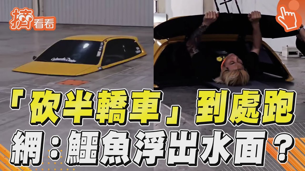 影音/超狂「砍半轎車」到處跑 網驚呼:鱷魚浮出水面?