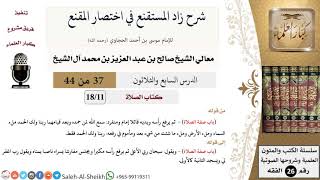 شرح زاد المستقنع (37) لمعالي الشيخ صالح آل الشيخ - فقه - كبار العلماء image