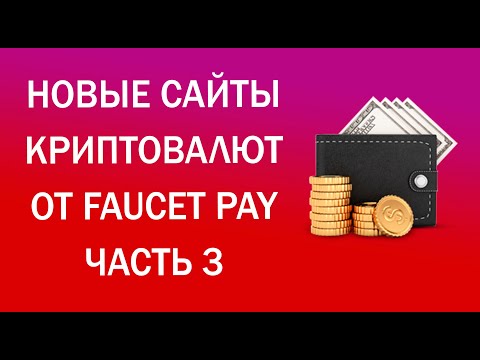 Реальный Заработок от FAUCET PAY БЕЗ ВЛОЖЕНИЙ! ТОП САЙТЫ 2021
