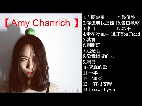 【Amy Chanrich 】18首(Cover) 歌曲串燒 最美翻唱