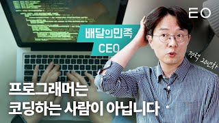 배민 전 CEO가 처음 취직했을때 가장 먼저 깨달은 사실