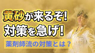 黄砂で体調不良？原因とすぐできる薬剤師おすすめ対策法【マスク・部屋干し・うがい】
