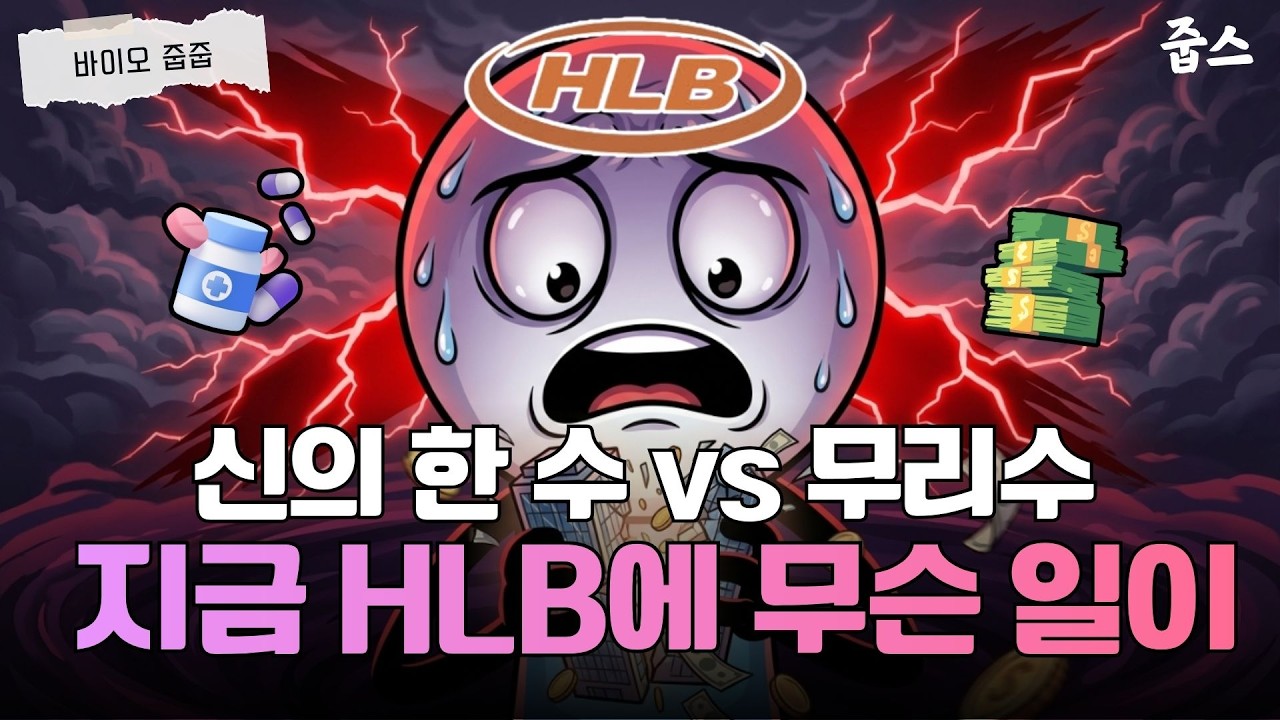 최악의 시나리오 대비하세요, HLB 투자자라면 당장 확인해야 할 '이것'