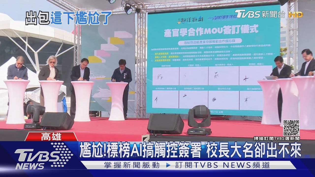 尷尬!高市府標榜AI搞觸控簽署 校長大名卻出不來