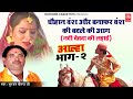 Aalha Udal चौहान वंश और बनाफर वंश की बदले की आ