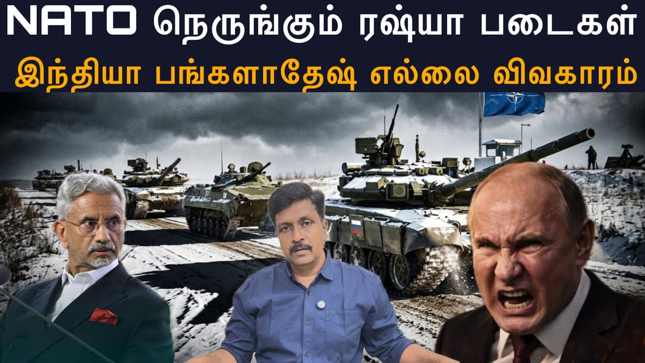 NATO நெருங்கும் ரஷ்யா படைகள் I இந்தியா பங்களாதேஷ் எல்ல?