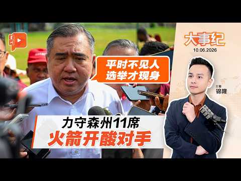 【百格大事纪】 连3届全胜 火箭能在森州续写纪录？｜10.6.2026