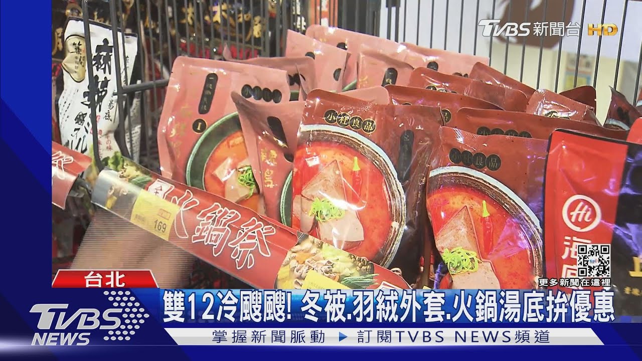 雙12冷颼颼!冬被、羽絨外套、火鍋湯底拚優惠