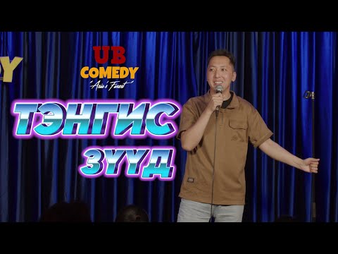 Тэнгис - Зүүд