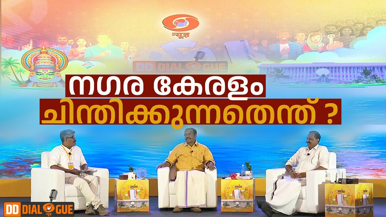 നഗര കേരളം ചിന്തിക്കുന്നതെന്ത്? || DD DIALOGUE