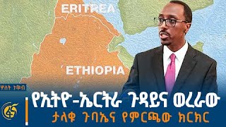 ለኤርትራ የተሰጠው ማስጠንቀቂያ...ክርክሩ ከወዲሁ የጀመረው ምርጫ! ታላቁ ጉባኤ በአዲ?
