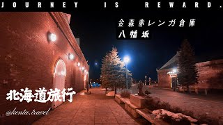 【Vlog】3月北海道Vlog❄3泊4日 --- 金森赤レンガ倉庫 | 金森红瓦砖仓库 | Kanamori Akane Warehouse