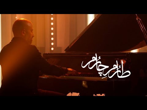 همخوانى عليرضا عصار و حامد بهداد