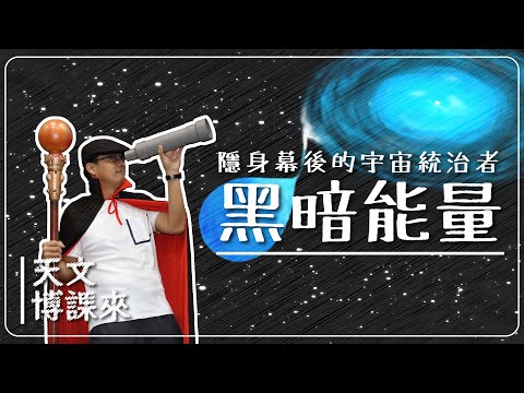 隱身幕後的宇宙統治者─黑暗能量