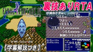 【コメ付き】SFC版FF4 裏技あり全クリアRTA【字幕解説つき】