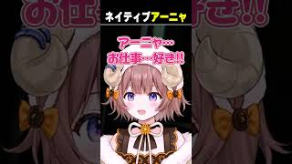 ネイティブアーニャ #マル・ナナモナ #nanamonaclip