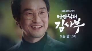 SBS [낭만닥터 김사부] - 10일(화) 예고