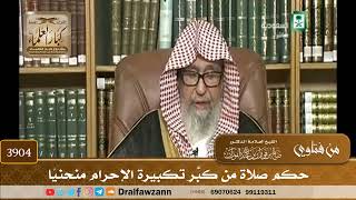 [3904] حكم صلاة من كبَّر تكبيرة الإحرام منحنيًا - صالح الفوزان