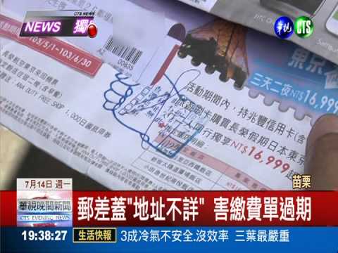 新進郵差偷懶?! 居民怨收不到信