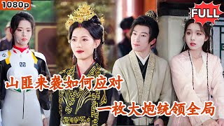 【Multi SUB] 《我有一炮开天门》（全集）大学生一睁眼穿成一名商人凭借现代人科技成为首富，魅惑女帝听闻此消息假扮成钦差大臣前来调查，日久生情，情根深种#全集 #热血 #都市 #短剧#逆袭