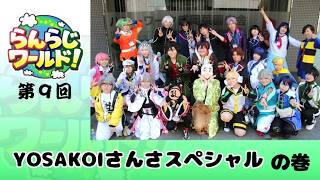 【乱乱流】らんらじワールド！ 第9回 YOSAKOIさんさスペシャル の巻