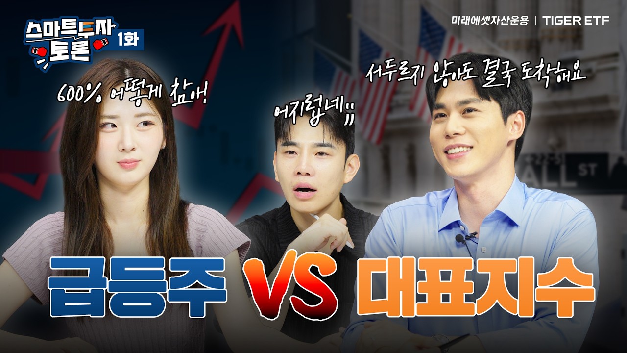  급등주 vs 미국 대표지수 | 스마트 투자 토론