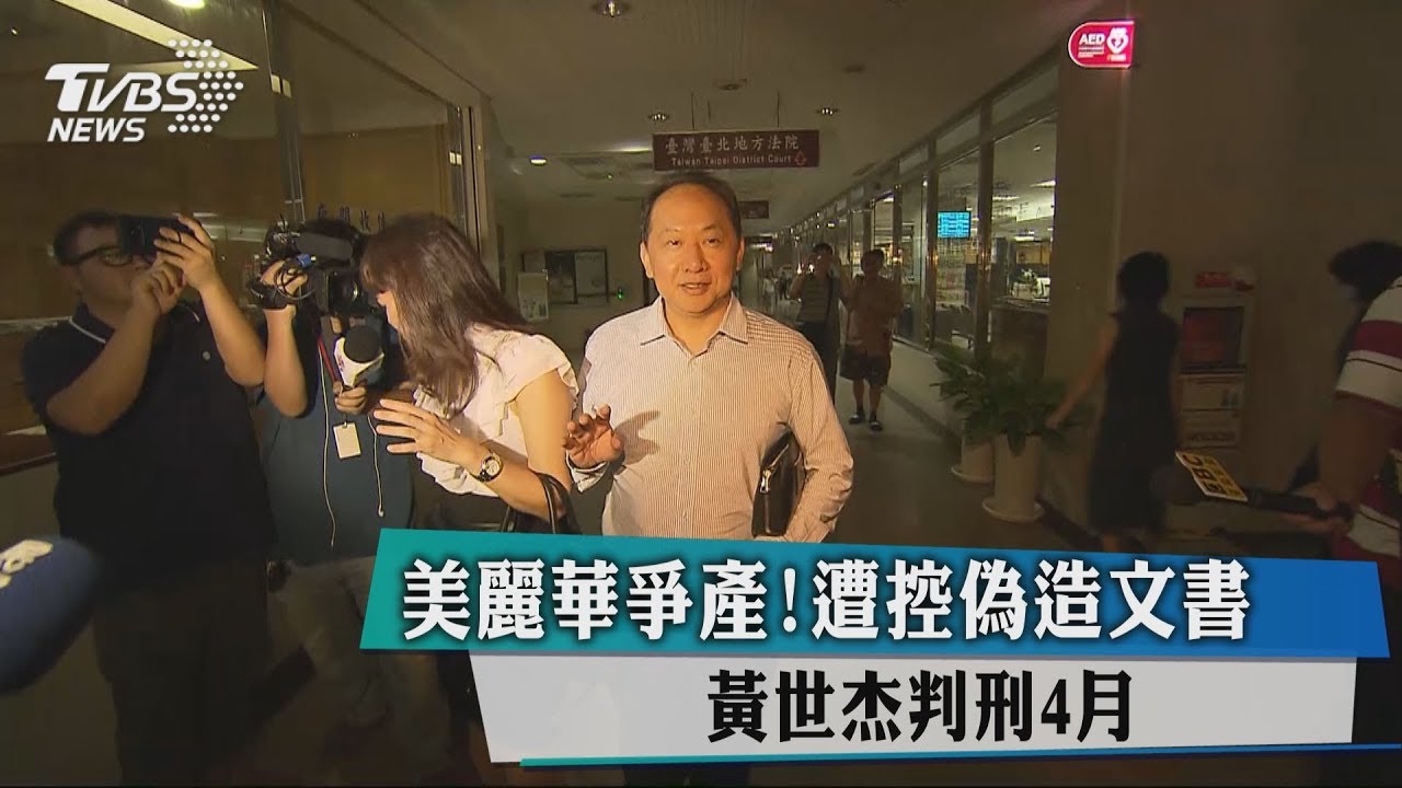 美麗華爭產!遭控偽造文書 黃世杰判刑4月