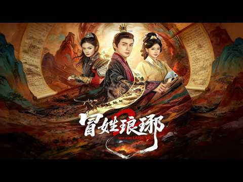 🔥【MULTI SUB】《冒姓琅琊2》【短剧合集】#甜宠 #短剧 #都市 #热血 #短剧全集 #重生 #逆袭 #古装 #战斗 #大陆剧 #热门 #热门短剧推荐 #奈奈剧场