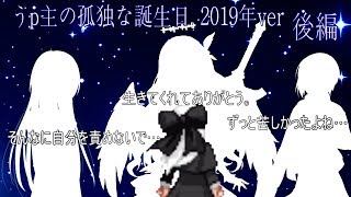 うp主の孤独な誕生日　2019年ver  後編