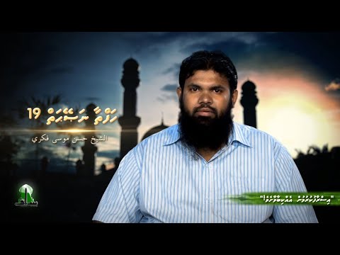 Hafthaa naseyhaiy [Ep 19] Israafu kurumun ekkibaavaasheve - Sheikh Hassan Moosa Fikree