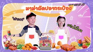 Ken แขก Cook | EP.2 | ทำอาหารกับน้องลิตา ดีกรีระดับโลก!! | PKen Official