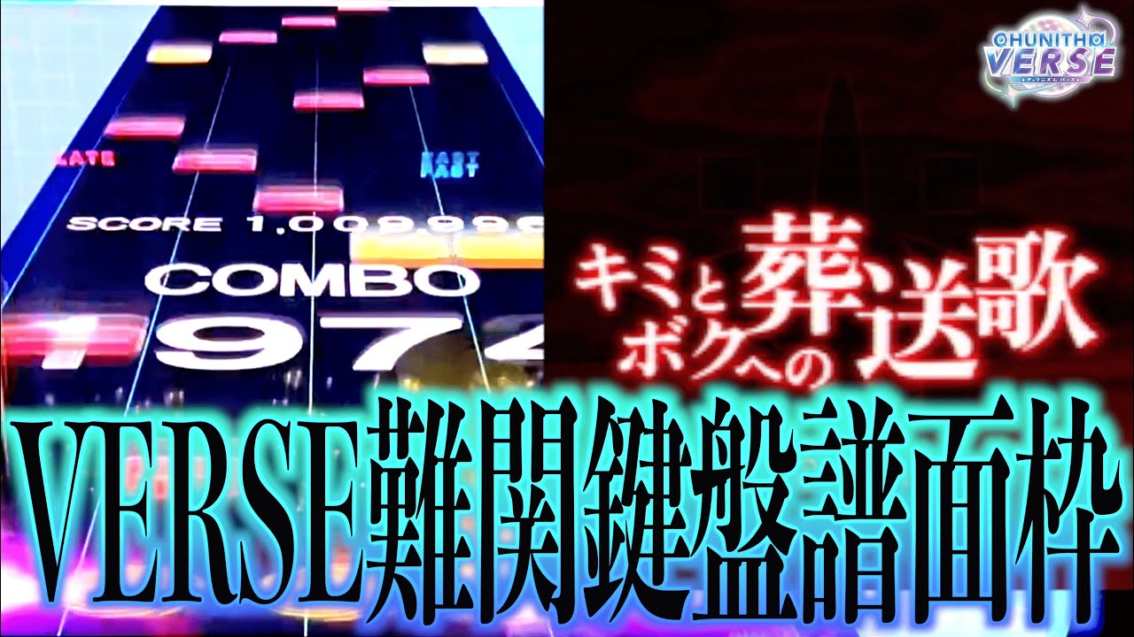 【CHUNITHM VERSE】キミとボクへの葬送歌 AJ【手元動画】