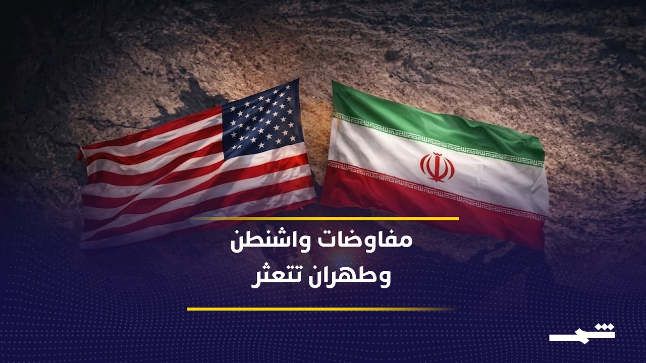 فيديو | مفاوضات واشنطن وطهران تتعثر وسط مخاوف من اتساع المواجهة