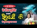 LIVE आज सोमवार के दिन प्रातःकाल सुनिए पू�