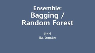 [깊게 배우는 머신러닝] 6.4 너와 나 합치면 아이큐 300?! Ensemble Learning: Bagging, Random Forest